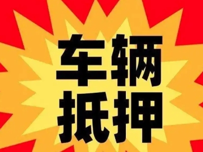 安宁汽车抵押贷款利息一般是多少？